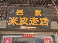 -吕家米皮