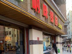 门面-呐咪傣园·云南菜(石厦店)