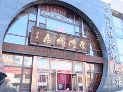 -荣鹏风味烀饼总店