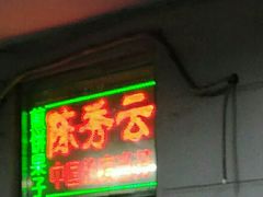 -陈秀云煎饼果子(迎春里店)