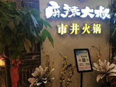 门面-麻辣大叔市井火锅(文清路店)