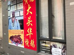 门面-黄连大头华烧鹅店(大良店)