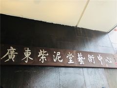 -广州市紫泥堂文化创意园景区