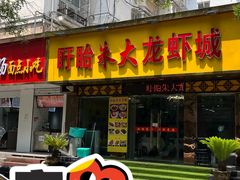 -香满锅老北京羊蝎子火锅·家常菜(新街口店)