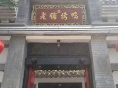 门面-老铺烤鸭(宝鸡店)