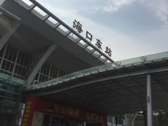 -海口东站