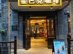 门面-星巴克臻选(成都宽窄巷子店)