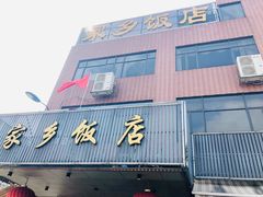 门面-家乡饭店(里仁洞店)