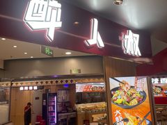 -醉人椒麻辣香锅(王府井喜悦店)