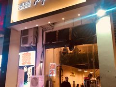 门面-月半小炉焖烤