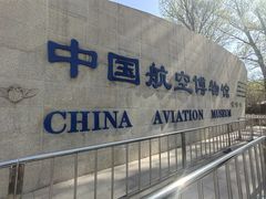 -中国航空博物馆