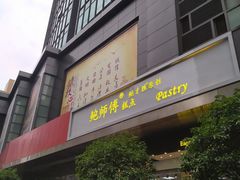 门面-鲍师傅糕点(江苏路店)