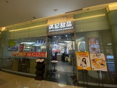 -满记甜品(金融街店)