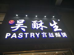 -吴记·吴酥生PASTRY宫廷酥饼