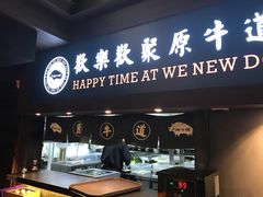 门面-原牛道·潮汕围炉火锅(讯美店)