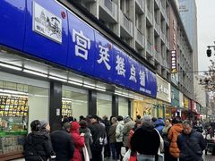 -宫廷糕点铺(建设路店)