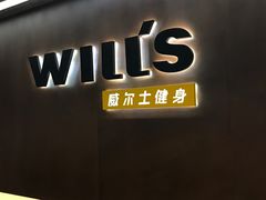 -威尔仕健身(杭州万象城店)