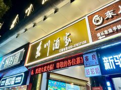 -东川酒家(东川路店)