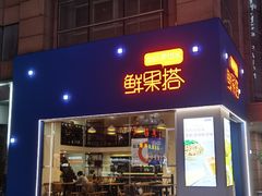 门面-鲜果搭(联合广场店)