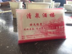 -清泉馆(望江路店)