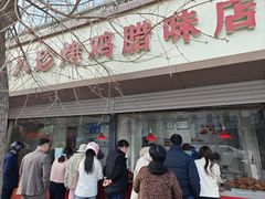 -土门八珍烤鸡腊味店(土门老店)