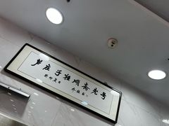 -芦庄子桂顺斋(和平路总店)