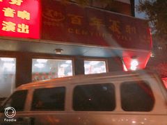 -百年义利(古城北路店)