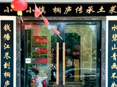 -小乡小镇·传承桐庐土菜·老板亲自烧的菜