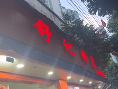 -舒记粉店(七星路店)