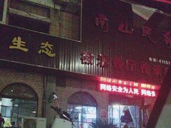 -南山民肴·乡土徽菜(豪辰俪景店)