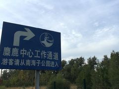 -北京麋鹿生态实验中心