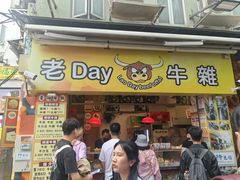 -老day牛杂(官也街总店)