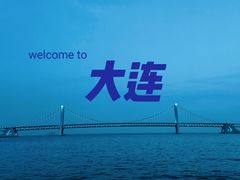 -星海湾跨海大桥
