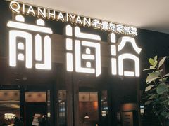 -前海沿·青岛菜(大拇指广场石老人店)