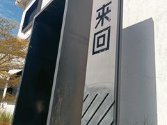 -来回·咖啡(钟村咖啡豆店)