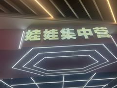 -娃娃集合营(上海奉贤龙湖天街店)