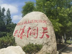-沂蒙云瀑洞天景区
