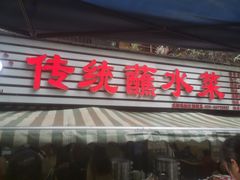 -汝萍传统蘸水菜(春华路总店)