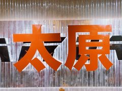 -朱光玉火锅馆·太原旗舰(钟楼街店)