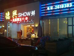 门面-德兴show鲜·蒸汽海鲜火锅餐厅(格创悦里店)