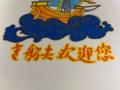 -味茂·老船夫1927(东海东路店)