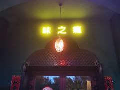门面-驿楼兰·新疆菜(火车站店)