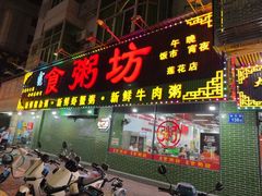 -南记食粥坊·宵夜大排档(莲花总店)