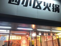 门面-四小区火锅·巷子里的重庆火锅(花照壁店)