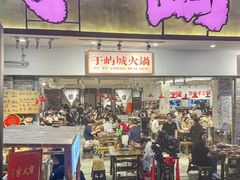 -于屿城重庆火锅(深圳总店)