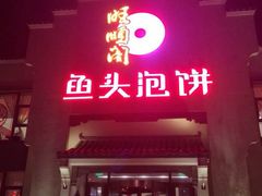 旺顺阁鱼头泡饼店(小红门店)-旺顺阁鱼头泡饼(小红门店)