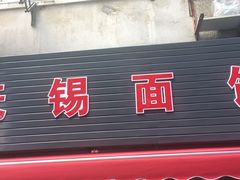 门面-小无锡面馆