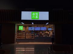 门面-奈雪的茶(深圳北站店)