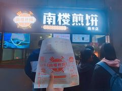 门面-南楼煎饼(南楼总店)