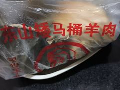 -东山矮马桶羊肉(太湖东山店)